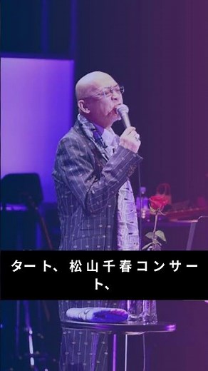 松山千春、伝説が蘇る――過去ライヴ＆MV配信開始｜2026春ツアー開催決定#松山千春 #Jpopレジェンド #コンサートツアー2026