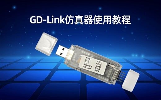 GD-Link的使用视频教程