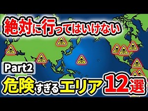【超危険】絶対に行ってはいけない世界の危険すぎるエリア12選Part2【ゆっくり解説】