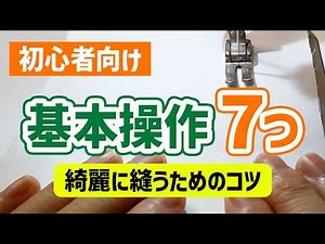 【ミシン初心者向け】最初に覚えるべき基本操作7つ｜綺麗に縫うためのコツ