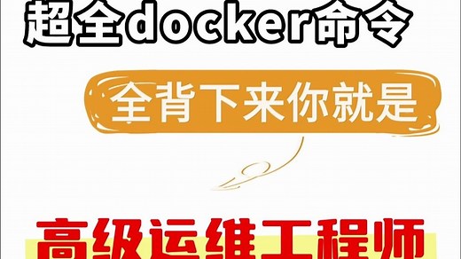 超全docker命令，全背下来你就是高级运维工程师~