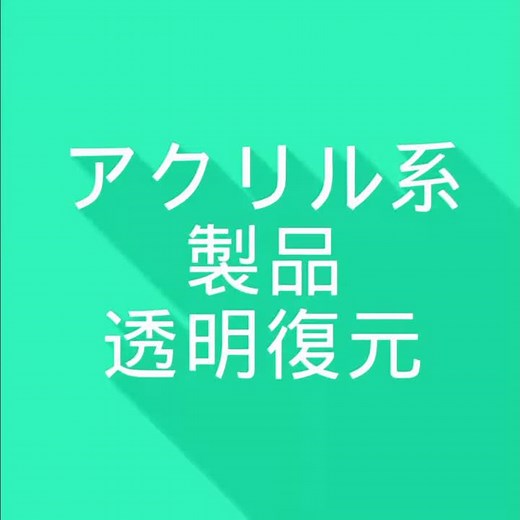 ★プロの技★アクリル水槽メンテナンス・傷消し・磨き研磨・透明