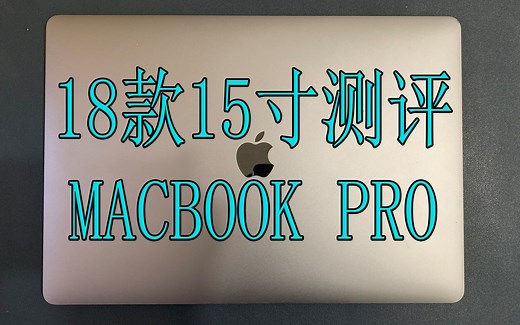 2018款15寸MacBookPro开箱测评，苹果笔记本电脑16G 256G 型号932/962实际使用体验分享