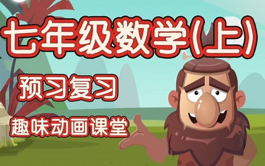 全800集【初中数学趣味动画】七年级同步动画课堂 初一数学上册 初中数学知识点/考点 预习复习必备 人教版/北师大版