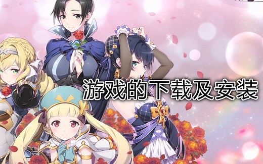 【第七史诗】萌新向十分钟教你游戏的下载及安装。