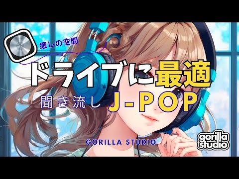 テンション爆上げ！ドライブで聴きたい最強J-POPメドレー【ゴリスタ】