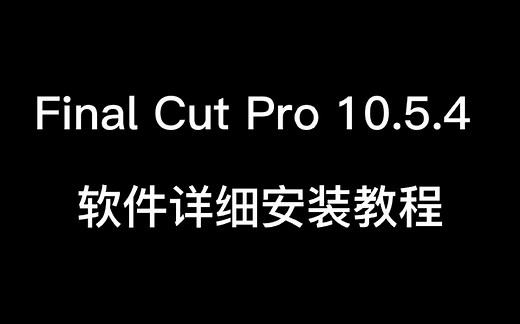 Final Cut Pro 10.5.4 软件详细安装教程