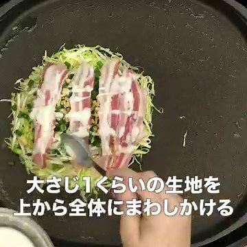 お家で簡単おいしい♪ キャベツたっぷり広島風お好み焼きのレシピ動画・作り方 | デリッシュキッチン