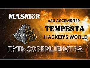x86Assembler#1: Введение в АССЕМБЛЕР.