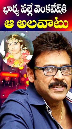 Venkatesh's wife who changed her habit | Neeraja Reddy Venkatesh facts | Telugu NotOut