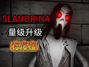 【SLENDRINA】量级升级：标爆楼