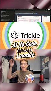 สร้างเว็บ-แอปด้วย Trickle AI ง่ายกว่า Lovable มี Database ให้ด้วย