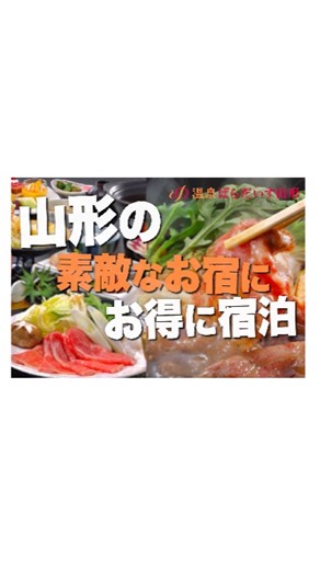 温泉ぱらだいす山形 on Instagram: "TVCM第一弾が放送中！ 「温泉ぱらだいす山形」という少し長い名前なので「おんぱら山形」で是非覚えてくださいね！ ♨先行会員登録はプロフィールURLから♨ #温泉ぱらだいす山形 #新サイト #山形県 #山形県民限定 #山形旅行 #温泉 #まだ知らない山形を旅しよう #先行会員募集＃おんぱら山形"