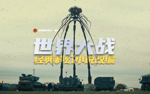 【4K中字】火星入侵！经典科幻改编《世界之战·进攻》首曝预告