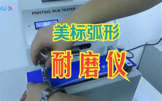 美标弧线型-油墨耐磨脱色试验机使用方法教程，纸张纸板皮革表面涂层耐磨性测试，印刷品墨层色牢度试验机操作方法，油墨附着力摩擦试验仪，纸张模糊干磨湿磨抗摩擦性能