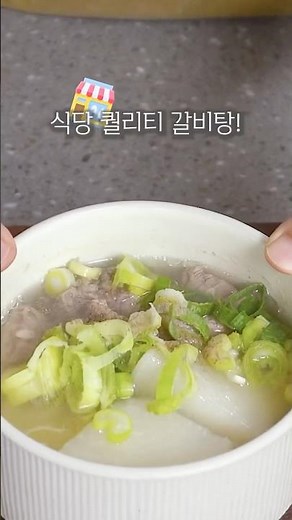 Tips for Reproducing Restaurant-Quality Galbitang at Home (feat. Boneless Short Ribs)😎