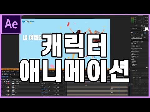 [5분만에 배우는 애프터이팩트] 움직이는 캐릭터 만들기 / 캐릭터 애니메이션 / 퍼펫툴 퍼핏툴