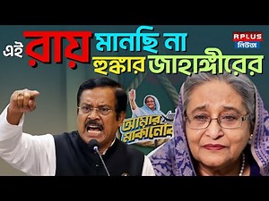 Sheikh Hasina Verdict : এই রায় মানছি না, হুঙ্কার জাহাঙ্গীরের | Awami League | Bangladesh Politics