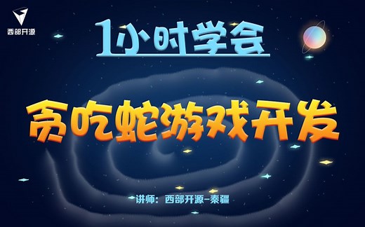 【狂神说Java】一小时开发贪吃蛇游戏
