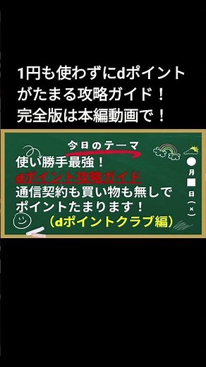 【dポイント】攻略ガイド第1弾dポイントクラブ、買い物も通信費も不要でポイントたまる！誰でも再現可能なポイ活ルーティン！楽天ポイント、Pontaポイント、Vポイント今後紹介 #shorts VOL32