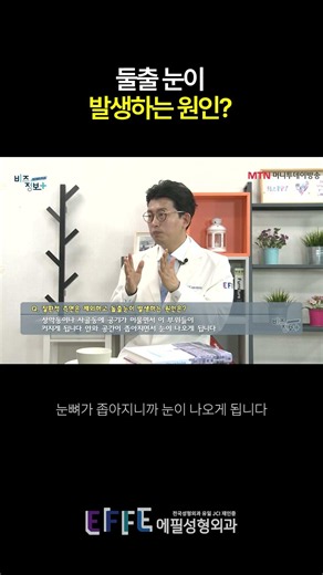 What Causes Protruding Eyes? | Dr. Chan-woo Kim, Director of Dongeontong Epil Plastic Surgery