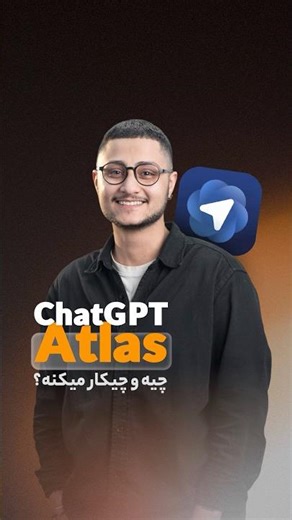مرورگر ChatGPT Atlas چیه و‌چیکار میکنه؟