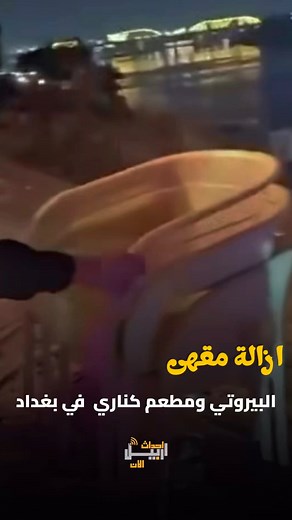 ‎احداث اربيل الان‎ on Instagram‎: "⁨ بالفيديو ازالة مقهى البيروتي ومطعم كناري في العاصمة بغداد#العراق #مشاهير_الانستقرام #مشاهير #بغداد #شباب #بنات⁩"‎