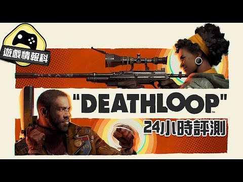 【Deathloop】 《死亡循環》 好唔好玩？ 24小時試玩評測 - 遊戲情報科 (cc.中文字幕)