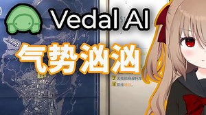 【Evil熟肉】Vedal豪劫：气势汹汹 极速版
