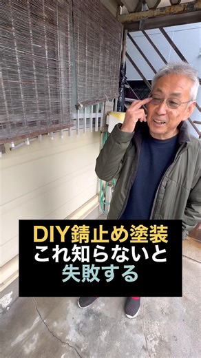 【外壁塗装】DIYで錆止めだけ塗る人←また錆びます