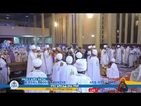 ጥር አማኑኤል ሥርዓተ ማህሌት / ደብረ ገሊላ አማኑኤል ካቴድራል
