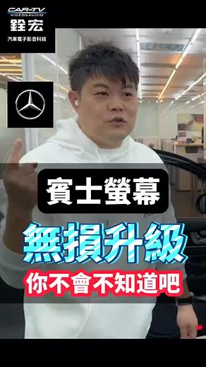 #賓士 #w213 #螢幕 #無損升級 ！你不會不知道吧!？#w222 #gclass #w464 來都來！不影響#原車 線路、結構~#完美 #升級 #觸控螢幕 &影音功能 【賓士 BENZ W213 安卓機】