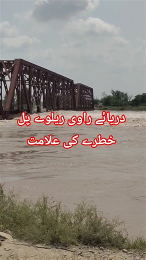 دریائے راوی ریلوے پل خطرے کی علامت