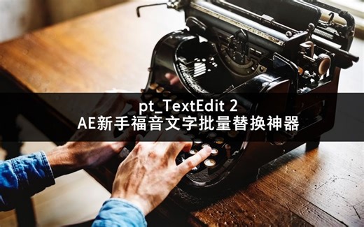 AE新手套模板必备脚本再也不用找图层啦文字批量编辑pt_TextEdit 2详细讲解