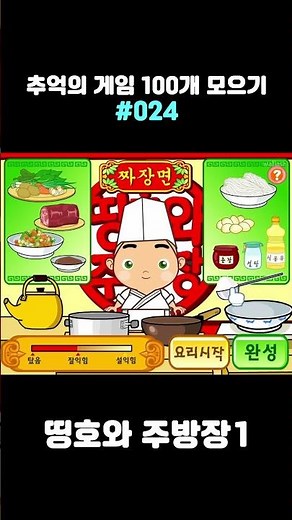🕹️ 플래시 게임 - 띵호와 주방장 1