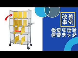 仕切り保管棚