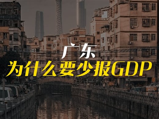 广东为什么要少报GDP？