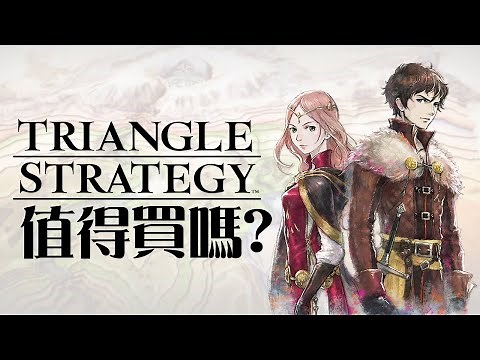 【三角戰略】值得買嗎? | 伏Game評