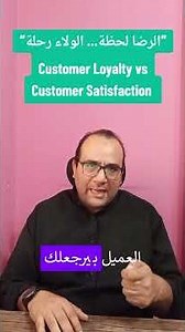 “Satisfaction is a moment… loyalty is a journey.” Customer Loyalty vs. Customer Satisfaction