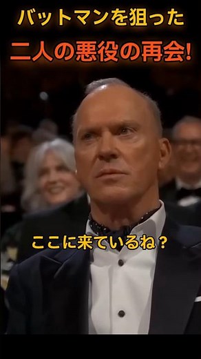30年越しの再会！バットマンを倒そうとした二人が同じ舞台に #映画バットマン #アカデミー賞 #ダニーデヴィート #アーノルドシュワルツェネッガー #マイケルキートン #ミスターフリーズ #ペンギン