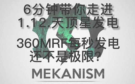 【Mekanism】每秒360MRF远不到极限？！6分钟带你走进1.12.2核聚变发电
