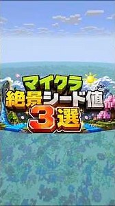 【マイクラjava版】個人的お気に入りマイクラ絶景シード値3選 #shorts #マイクラ #minecraft #マインクラフト #java版 #神シード値