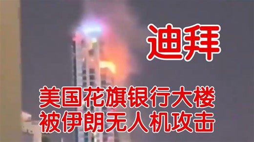 美国在迪拜的花旗银行大楼被伊朗无人机攻击！