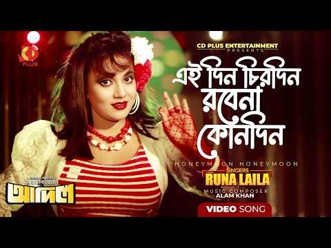 এই দিন চিরদিন রবেনা কোনদিন | Nutan | Runa Laila | Adil | Bangla Movie Song