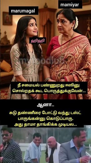 Mamiyar marumagal tamil funnymemes hot water #viralshorts #memes #memesvideo #memespage #fun #comedy