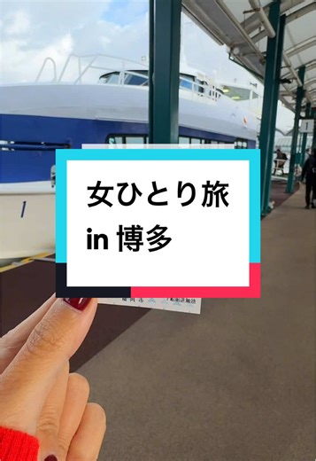 博多ひとり旅の魅力と体験