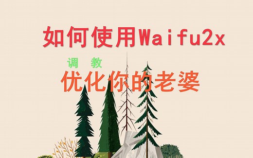 【黑科技】Waifu2x—基于机器学习的二次元神器