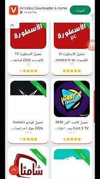 تحميل تطبيق الاسطورة تيفي 2026 بدون فواصل إعلانية