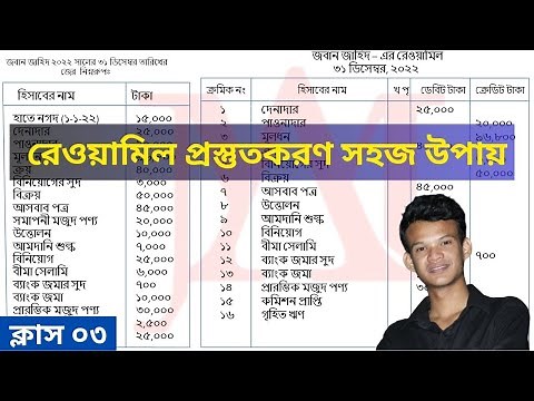 হিসাব বিজ্ঞান রেওয়ামিল ক্লাস৩! রেওয়ামিল করার সহজ উপায় reyamil korar niyom accounting trial balance