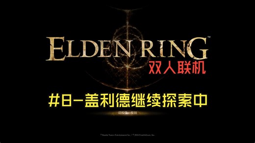 【法环双人】#8-在盖利德迷路的两个人，打败老将，探索瑟利亚，获取迪可达斯符节（右）